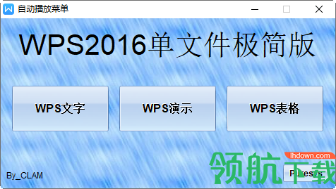 WPS2016单文件极简版