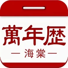 海棠万年历app官网版