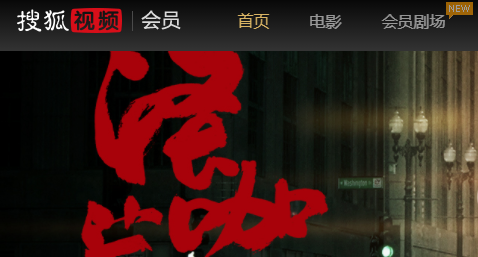 搜狐视频最新去广告解锁蓝光版
