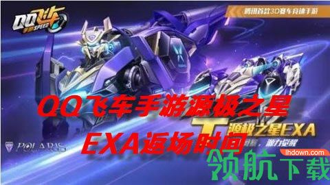 QQ飞车手游源极之星EXA什么时候返场 返场时间介绍