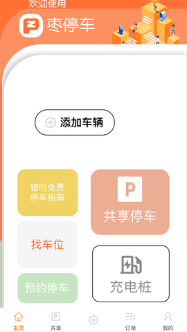 枣停车App2022最新版