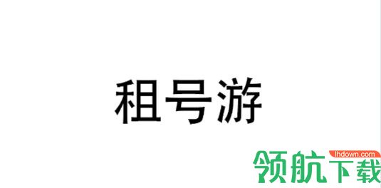 租号游APP官方版