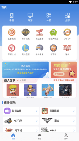 租号游APP官方版