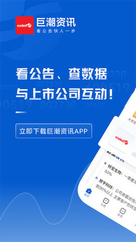 巨潮资讯App官方版