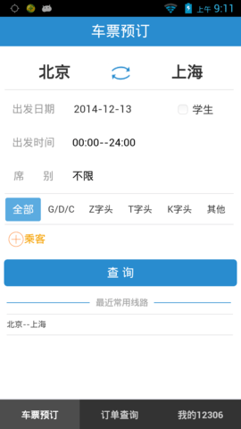 12306高铁自动抢票软件app