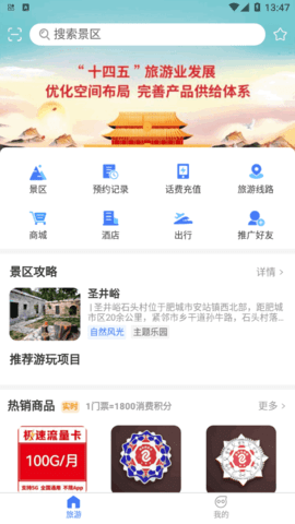 圣井峪旅游服务软件app