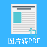 图片PDF转换器免费版