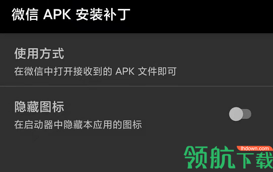 微信APK安装补丁免费版
