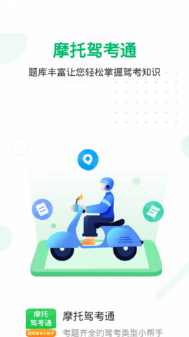 摩托驾考通免费版