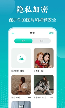 私密照片管家安卓版