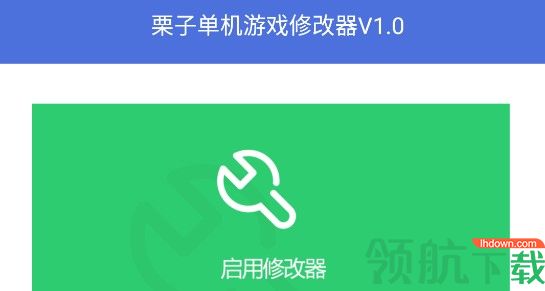 栗子单机游戏修改器免root版