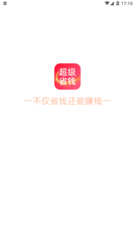 超级省钱帮app