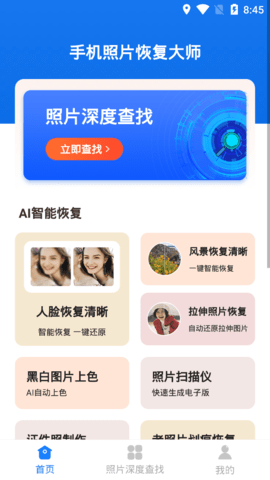 手机照片恢复大师破解版