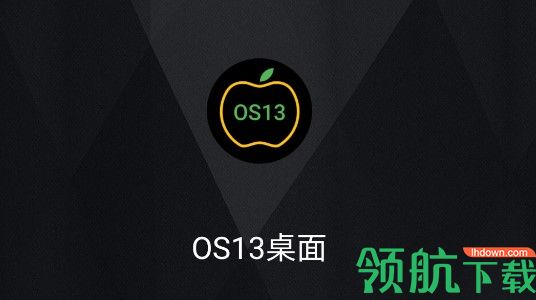 OS13桌面启动器中文破解版