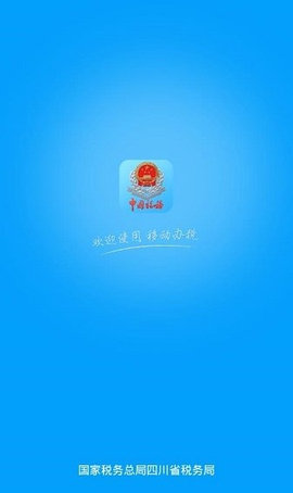 四川省电子税务局App官方版
