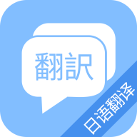蔓雯日语翻译软件App