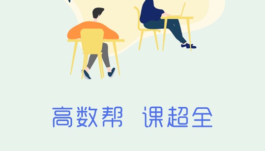 高数帮速成课免费版