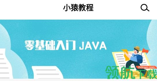 小猿学Java免费版