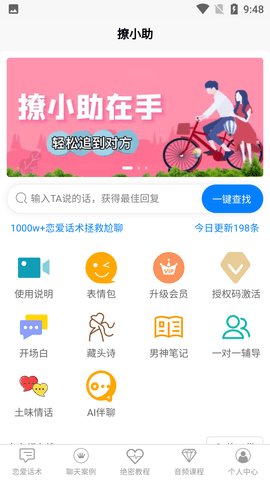 撩小助恋爱话术APP破解版