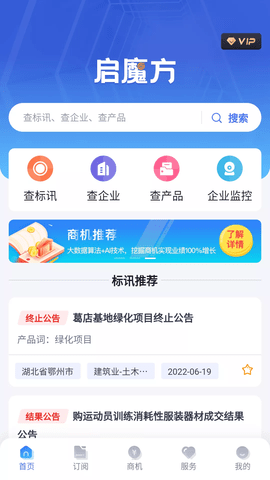 启魔方招标信息查询软件app