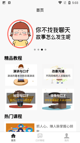 聊天与口才话术教学软件