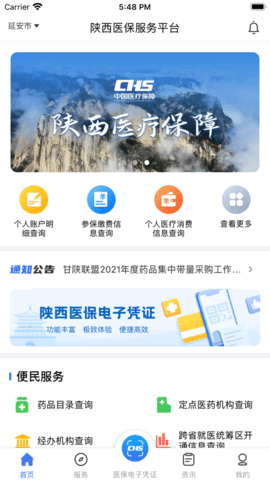 陕西医保公共服务平台手机版