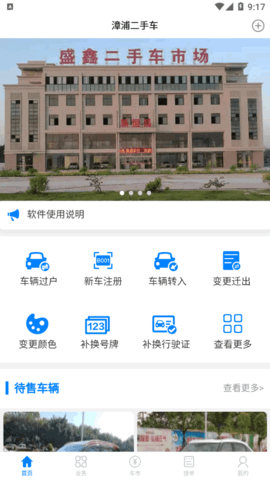 漳浦二手车交易平台App