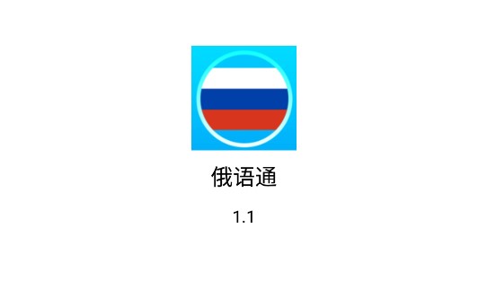 俄语通语言学习软件