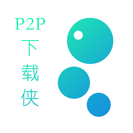 P2P下载侠最新版