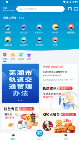 芜湖地铁通(扫码乘车)App