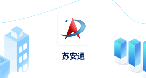 苏安通(施工管理)App最新版