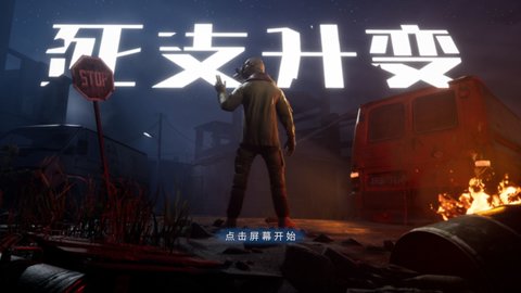 死支升变官方版