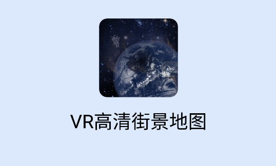 VR高清街景地图免费会员版