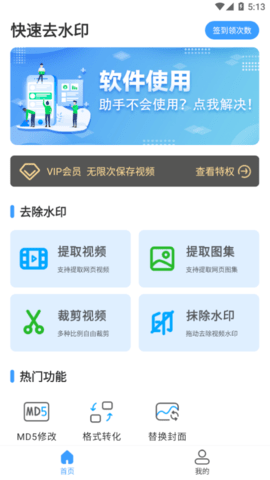 快速去水印永久vip会员版