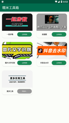 糯米工具箱App免费版