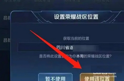 王者荣耀战区定位怎么修改 王者荣耀战区定位怎么设置