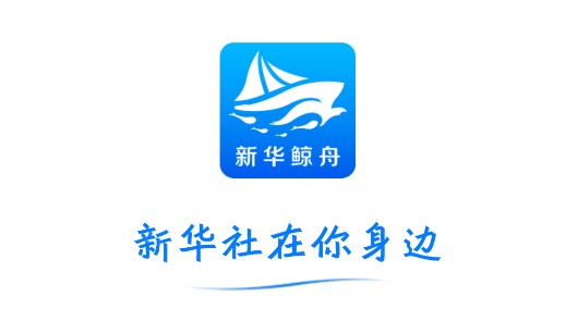 新华鲸舟数字营销服务平台