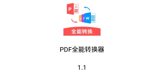 PDF全能转换器免费版