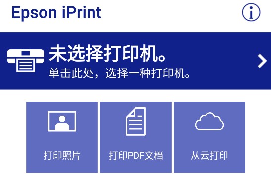 Epson iPrint手机打印APP