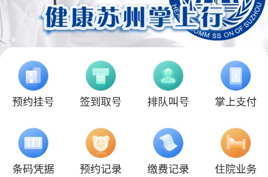 健康苏州掌上行APP2025新版