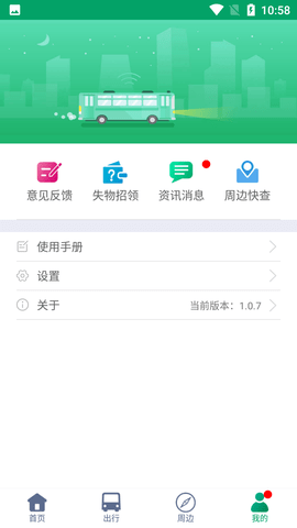 芜湖公交实时线路查询APP