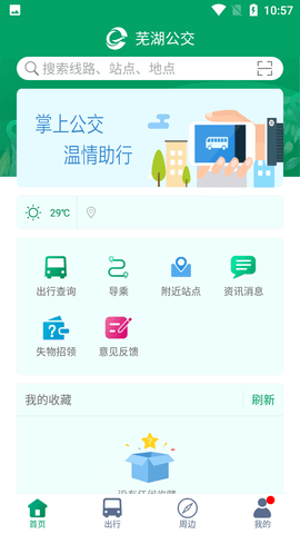 芜湖公交实时线路查询APP