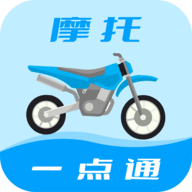 摩托车驾考一点通App官方版
