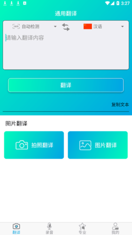 拍照智能翻译免费版