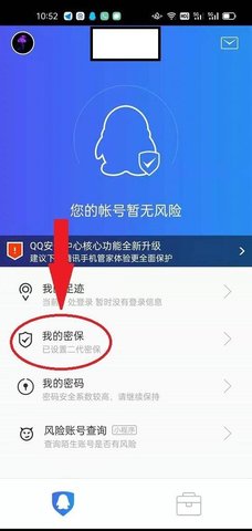 QQ安全中心(账号管家)app