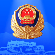 西藏公安移动服务平台APP