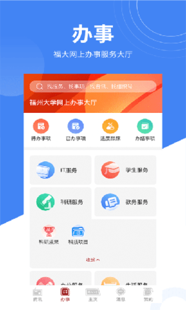 智汇福大(校园服务)app