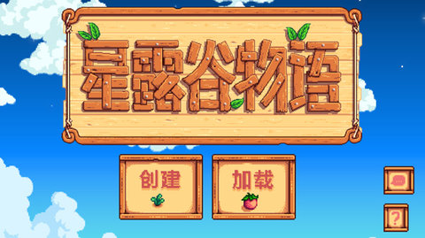 星露谷物语手机游戏中文版