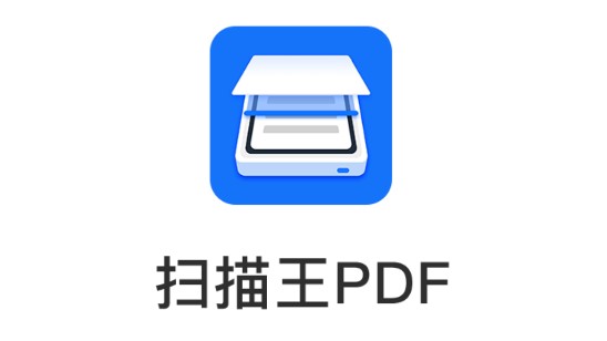 扫描王PDF破解版