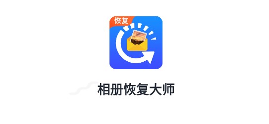 相册恢复大师APP免费版